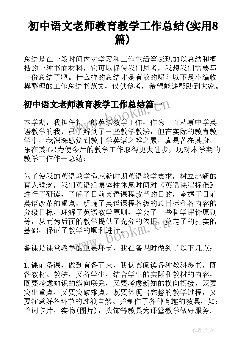 初中语文老师教育教学工作总结(实用8篇)