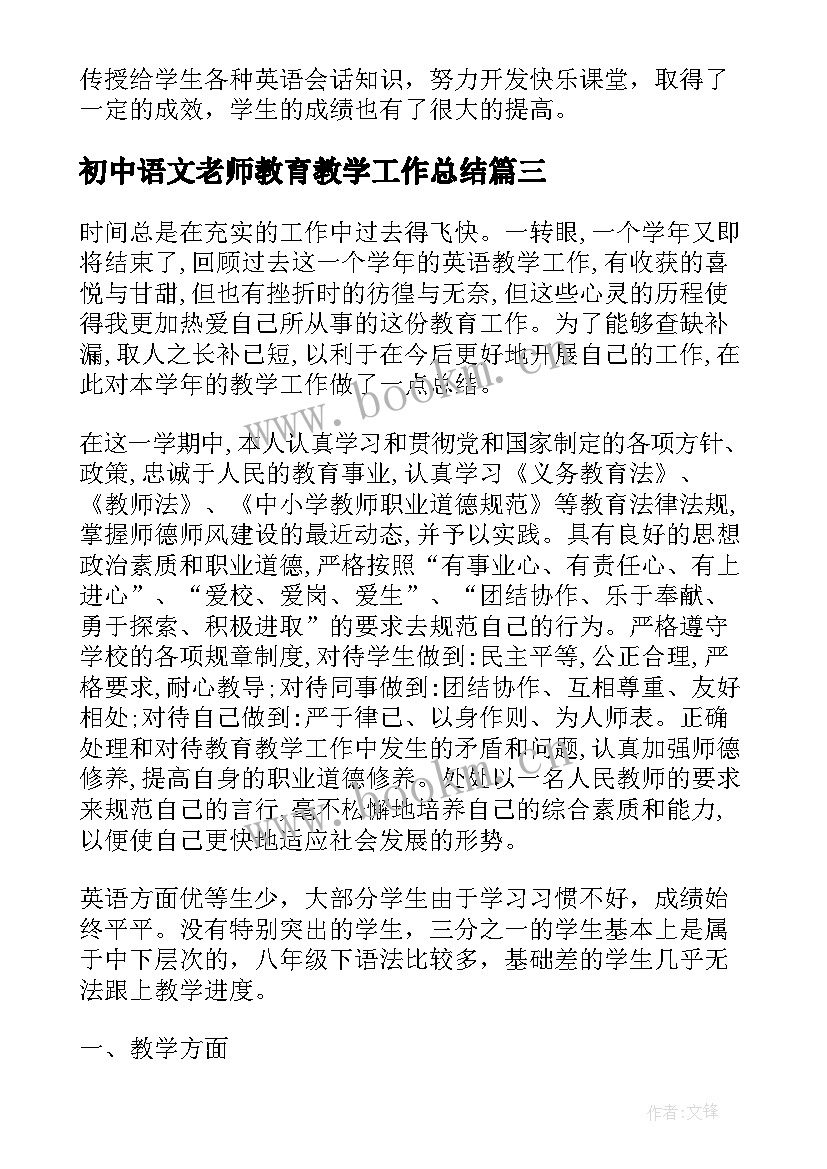 初中语文老师教育教学工作总结(实用8篇)