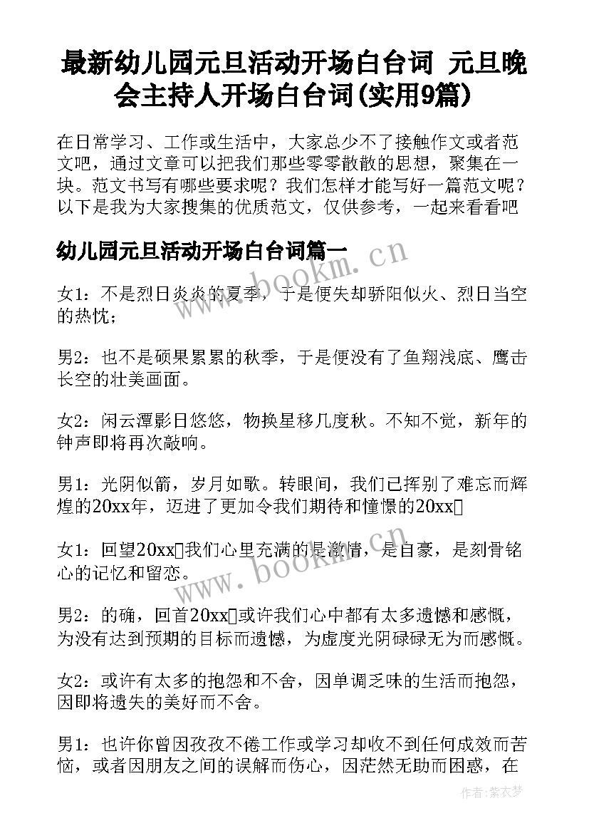 最新幼儿园元旦活动开场白台词 元旦晚会主持人开场白台词(实用9篇)