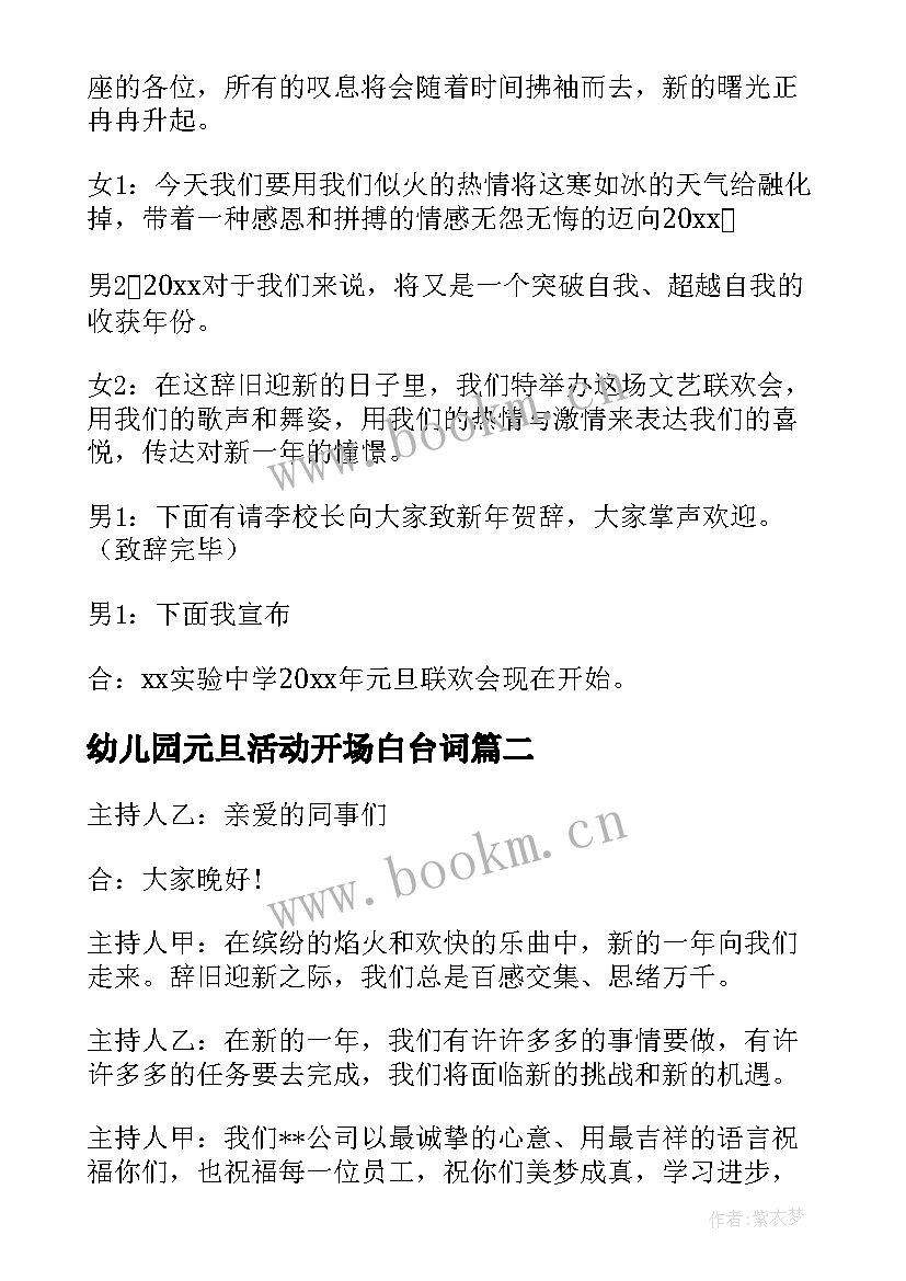 最新幼儿园元旦活动开场白台词 元旦晚会主持人开场白台词(实用9篇)