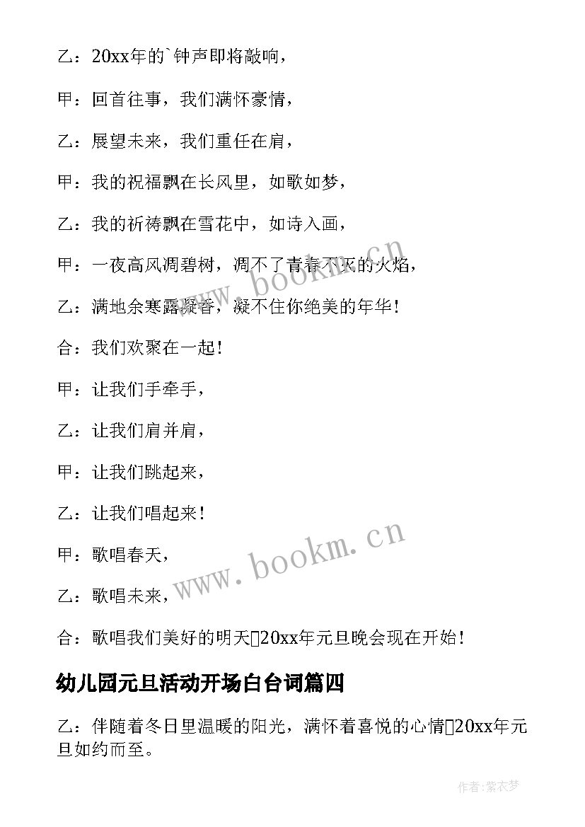 最新幼儿园元旦活动开场白台词 元旦晚会主持人开场白台词(实用9篇)