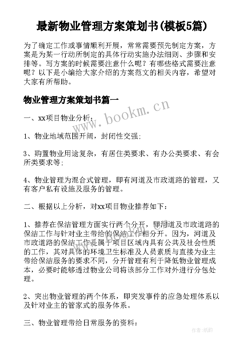 最新物业管理方案策划书(模板5篇)