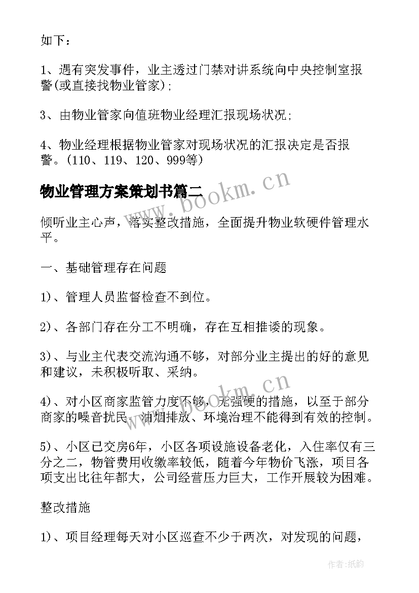 最新物业管理方案策划书(模板5篇)