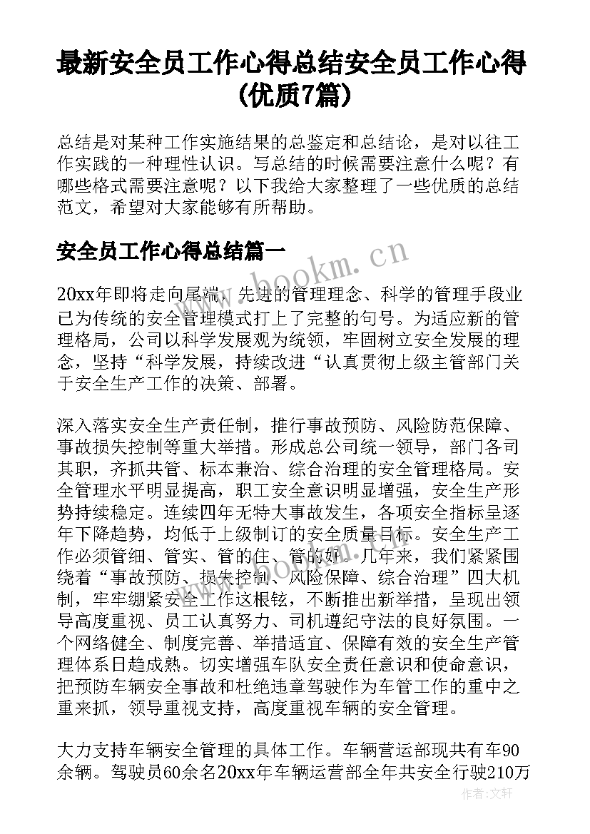 最新安全员工作心得总结 安全员工作心得(优质7篇)