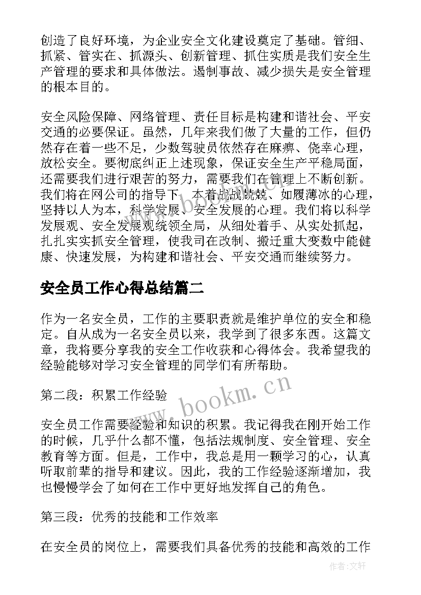 最新安全员工作心得总结 安全员工作心得(优质7篇)