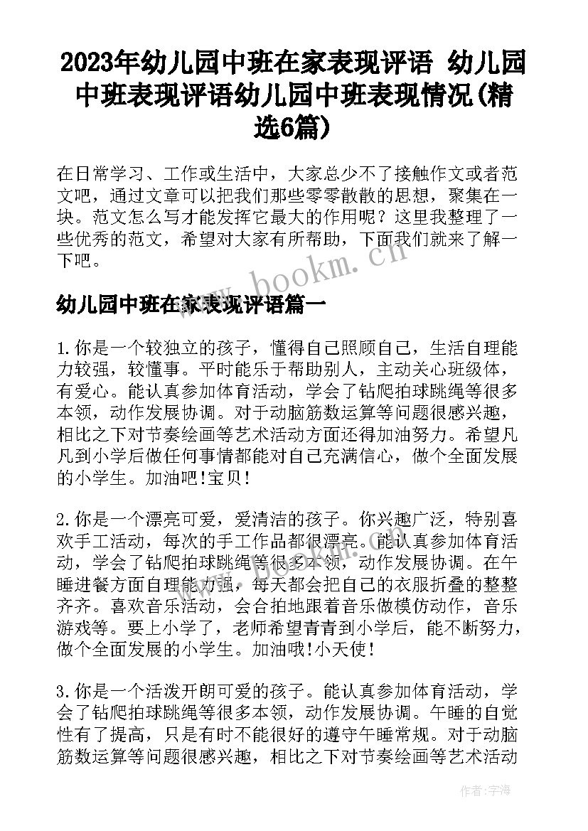 2023年幼儿园中班在家表现评语 幼儿园中班表现评语幼儿园中班表现情况(精选6篇)