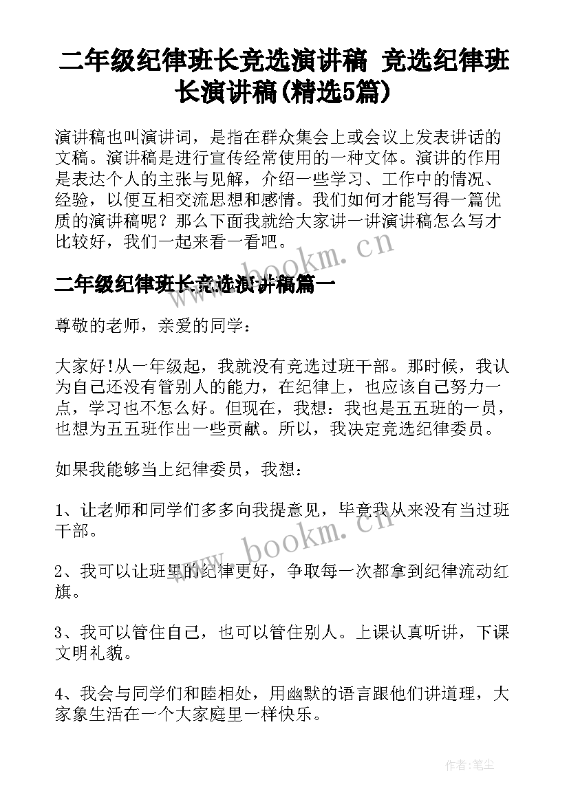 二年级纪律班长竞选演讲稿 竞选纪律班长演讲稿(精选5篇)