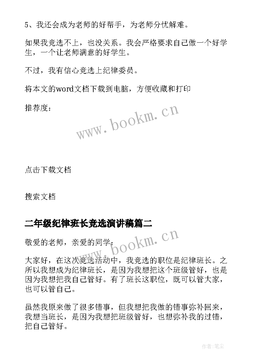 二年级纪律班长竞选演讲稿 竞选纪律班长演讲稿(精选5篇)