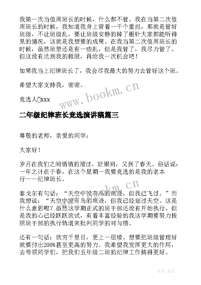 二年级纪律班长竞选演讲稿 竞选纪律班长演讲稿(精选5篇)