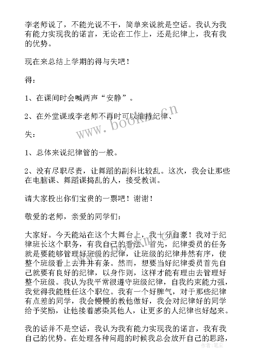 二年级纪律班长竞选演讲稿 竞选纪律班长演讲稿(精选5篇)