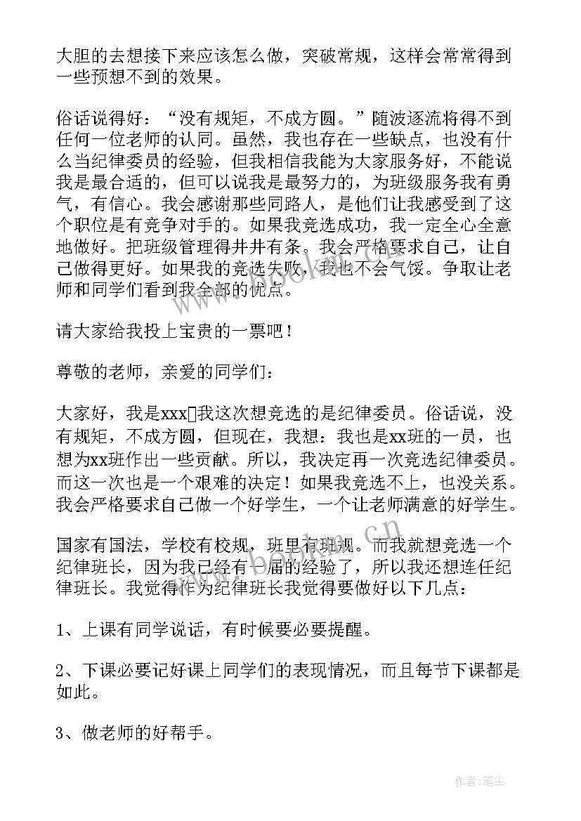 二年级纪律班长竞选演讲稿 竞选纪律班长演讲稿(精选5篇)