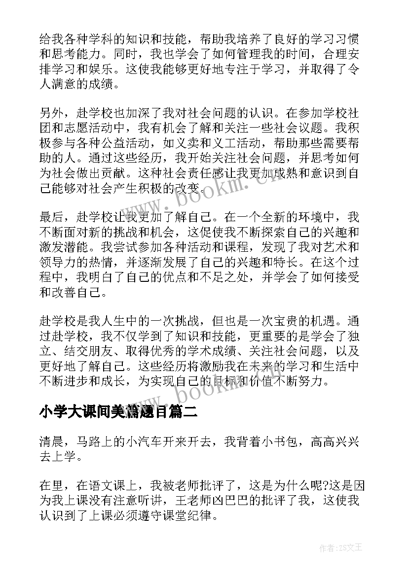 2023年小学大课间美篇题目 赴学校心得体会(优质10篇)