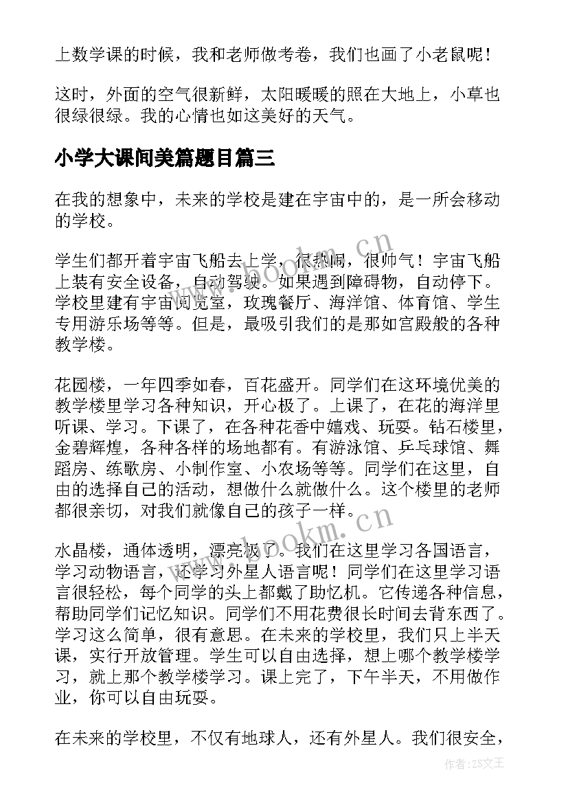 2023年小学大课间美篇题目 赴学校心得体会(优质10篇)