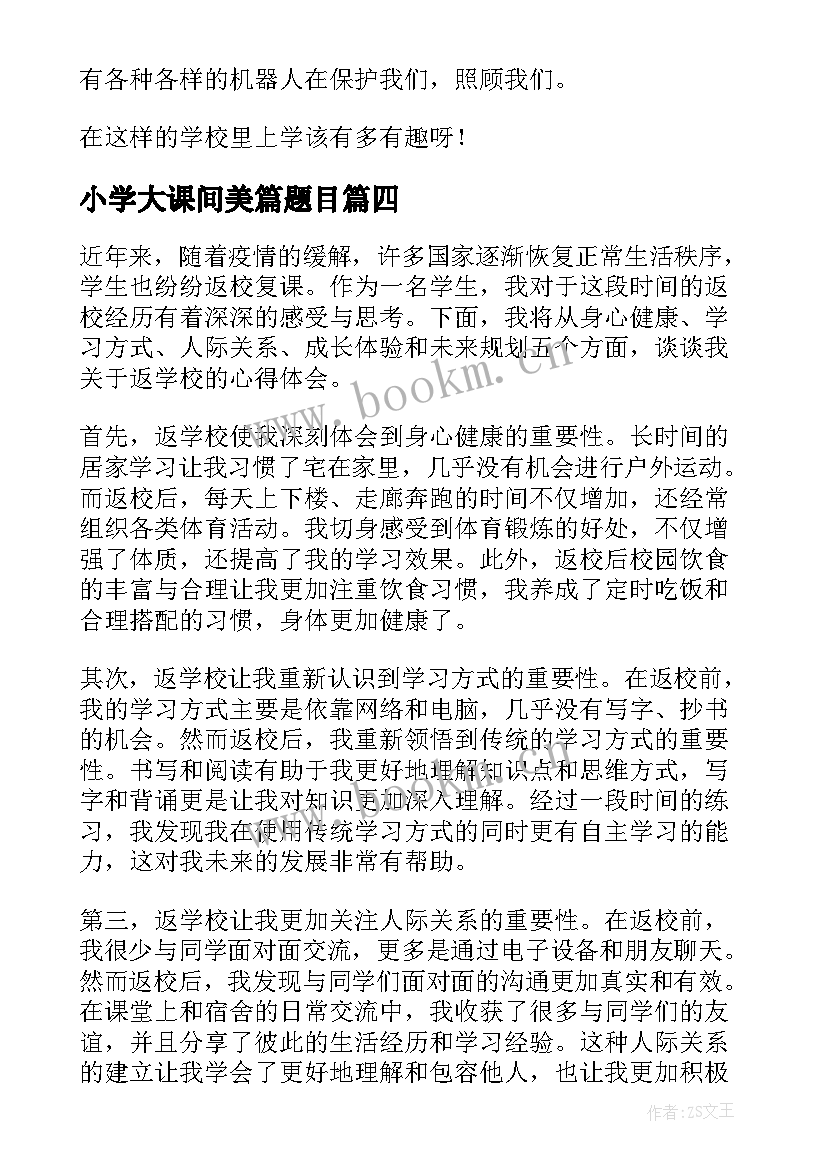 2023年小学大课间美篇题目 赴学校心得体会(优质10篇)