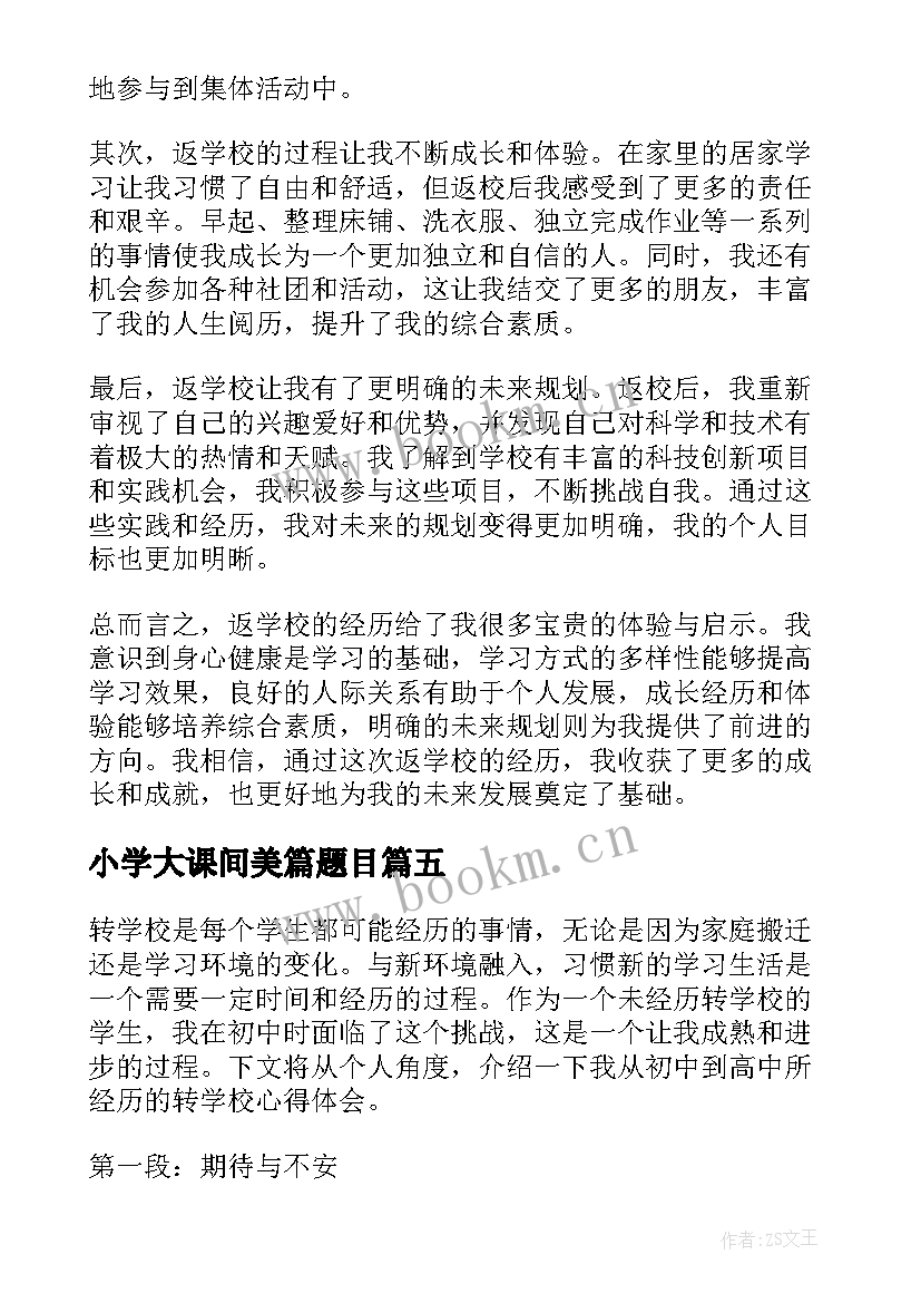 2023年小学大课间美篇题目 赴学校心得体会(优质10篇)