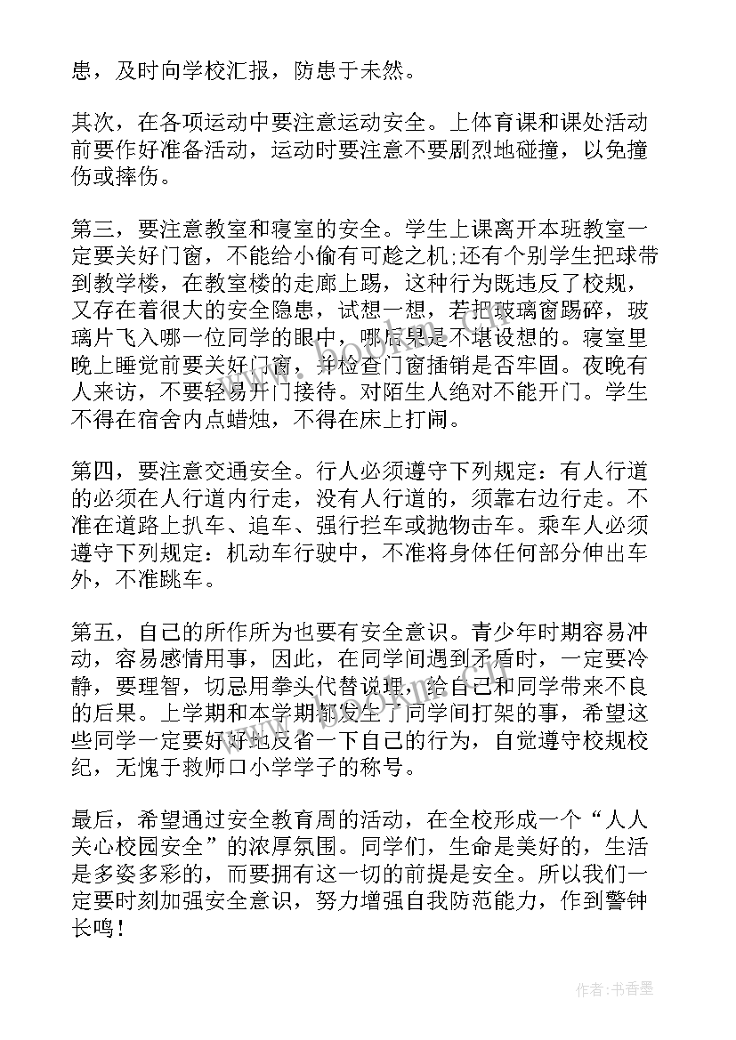 最新小学校园安全国旗下讲话稿(大全9篇)