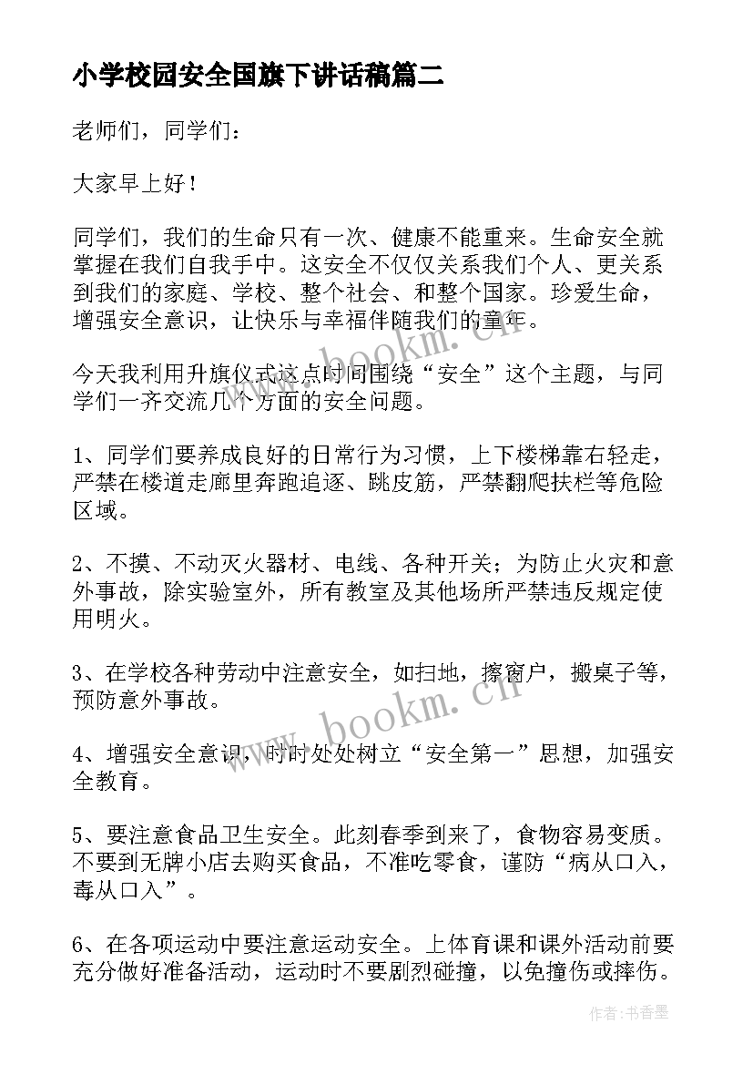 最新小学校园安全国旗下讲话稿(大全9篇)