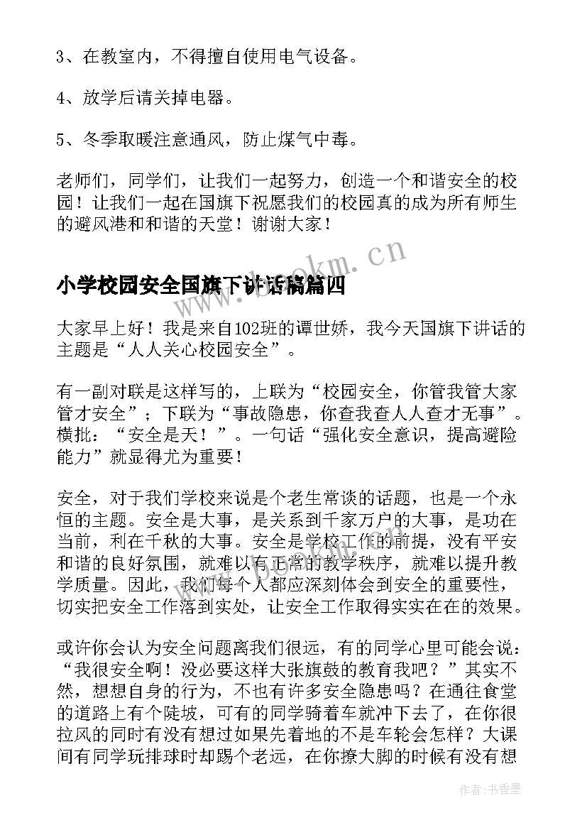 最新小学校园安全国旗下讲话稿(大全9篇)