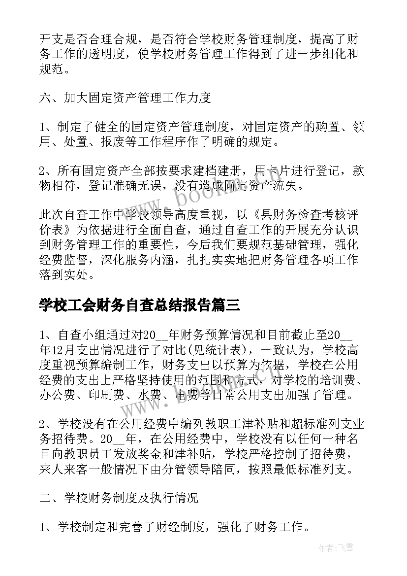 最新学校工会财务自查总结报告 学校财务自查总结报告(大全5篇)