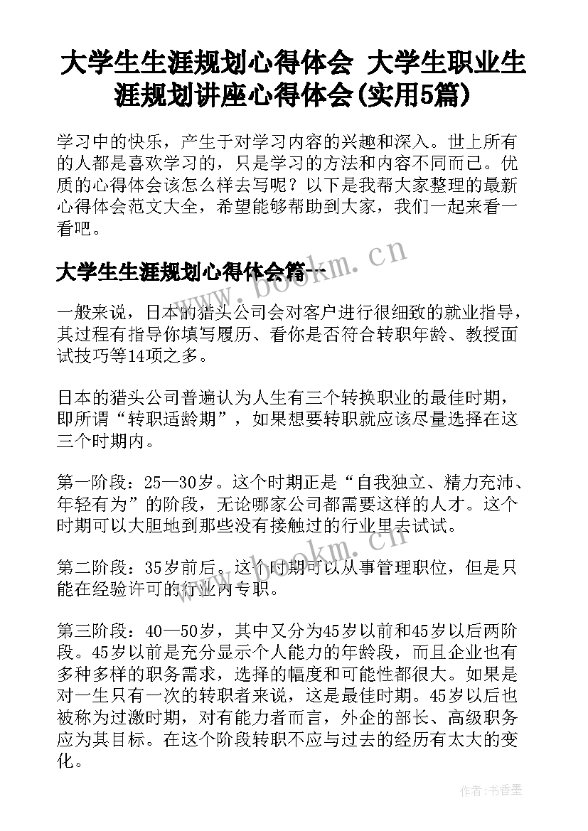 大学生生涯规划心得体会 大学生职业生涯规划讲座心得体会(实用5篇)