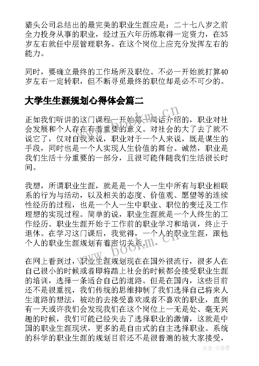 大学生生涯规划心得体会 大学生职业生涯规划讲座心得体会(实用5篇)