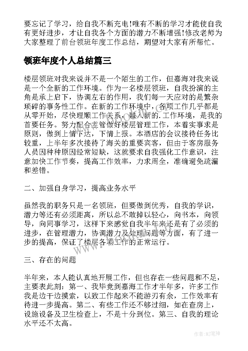 领班年度个人总结 领班个人年终工作总结(优秀7篇)