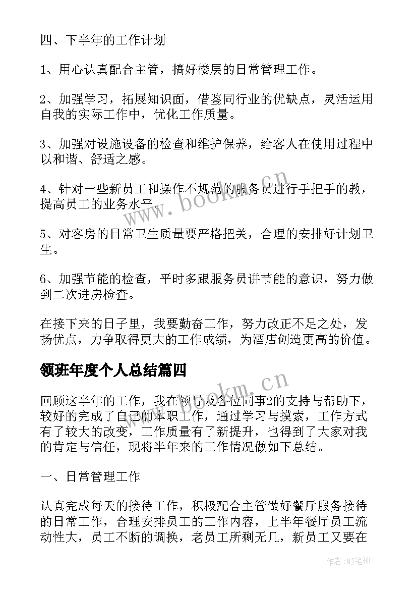 领班年度个人总结 领班个人年终工作总结(优秀7篇)