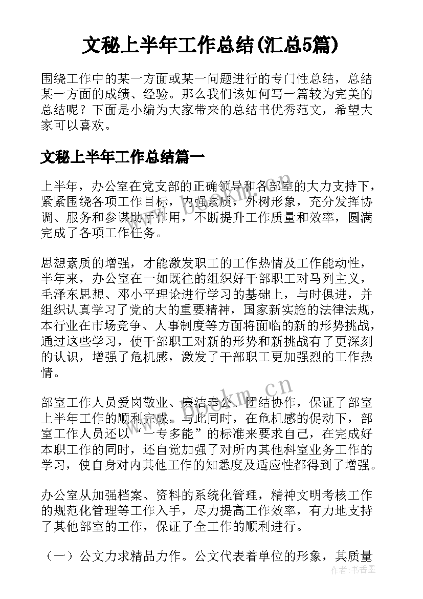 文秘上半年工作总结(汇总5篇)