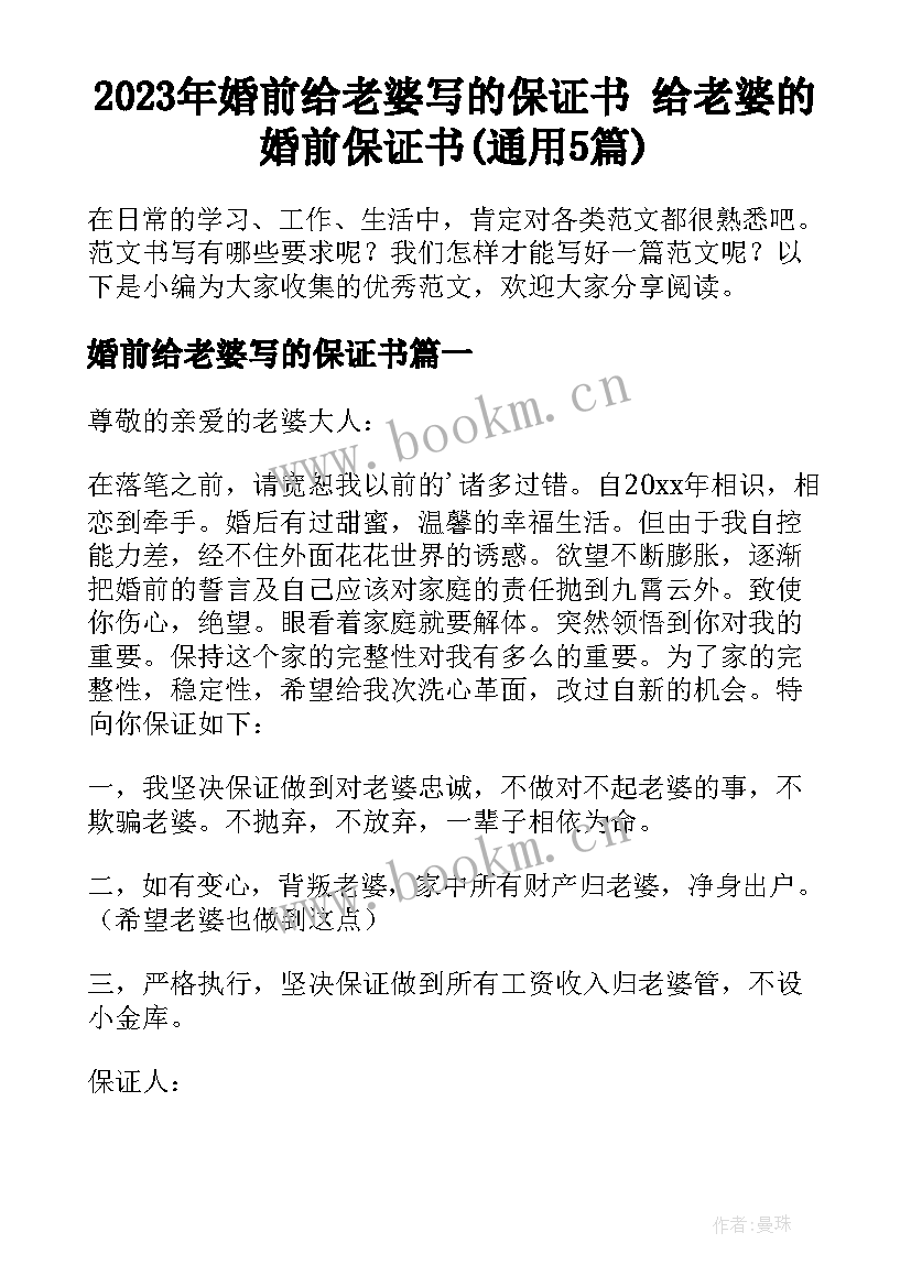 2023年婚前给老婆写的保证书 给老婆的婚前保证书(通用5篇)