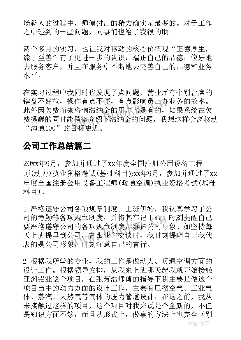 公司工作总结(优质10篇)