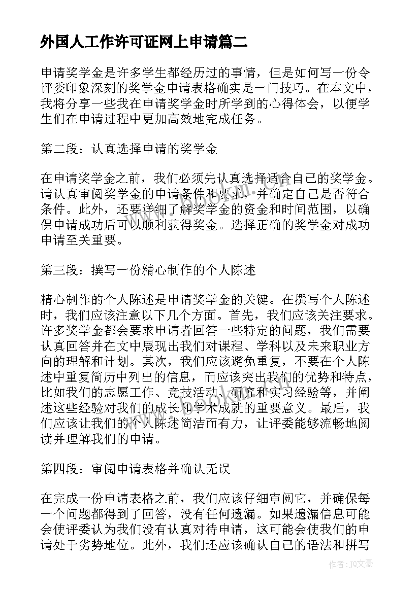 外国人工作许可证网上申请 吧主申请心得体会(精选8篇)