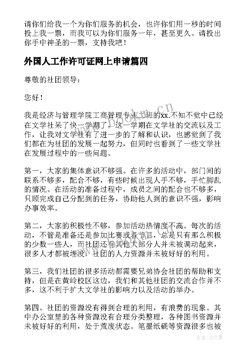 外国人工作许可证网上申请 吧主申请心得体会(精选8篇)