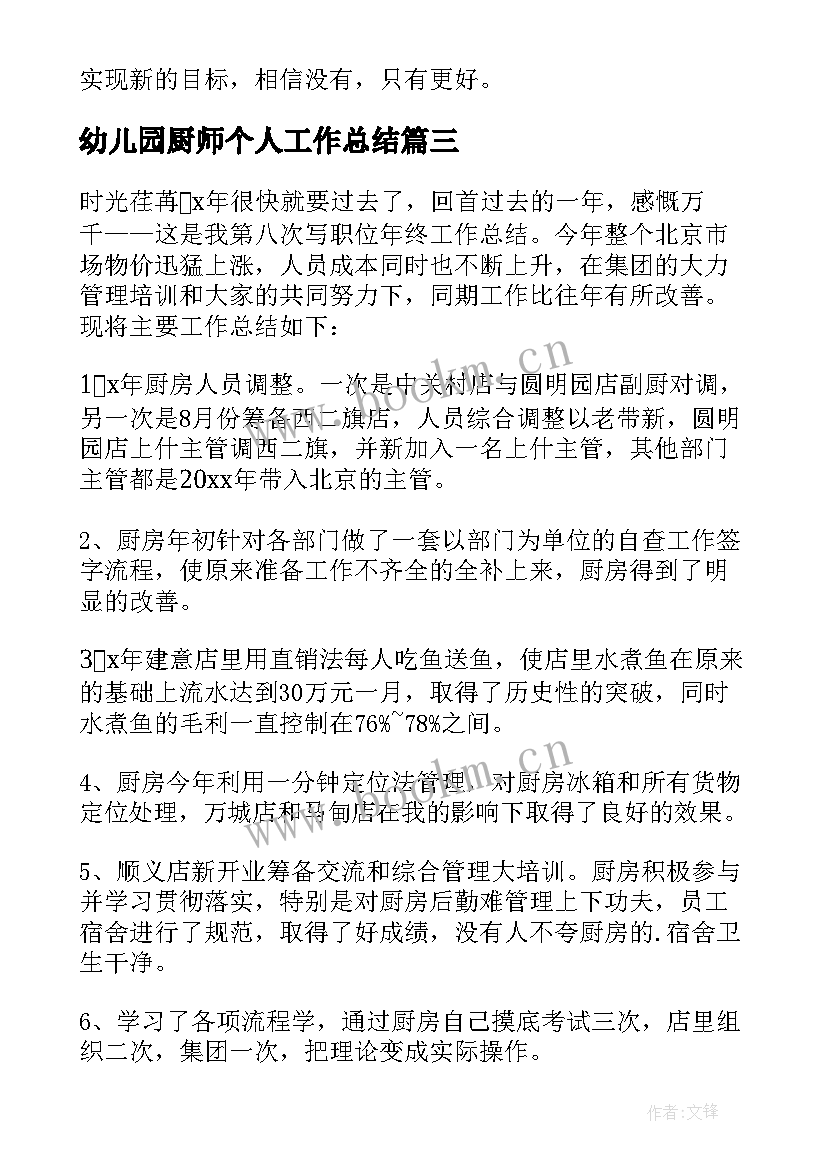 最新幼儿园厨师个人工作总结 幼儿园厨师的工作总结(汇总5篇)