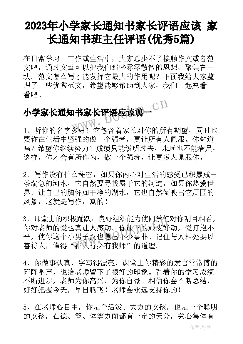 2023年小学家长通知书家长评语应该 家长通知书班主任评语(优秀5篇)