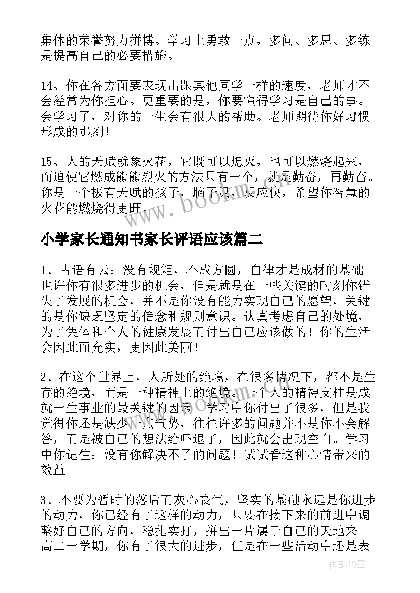 2023年小学家长通知书家长评语应该 家长通知书班主任评语(优秀5篇)