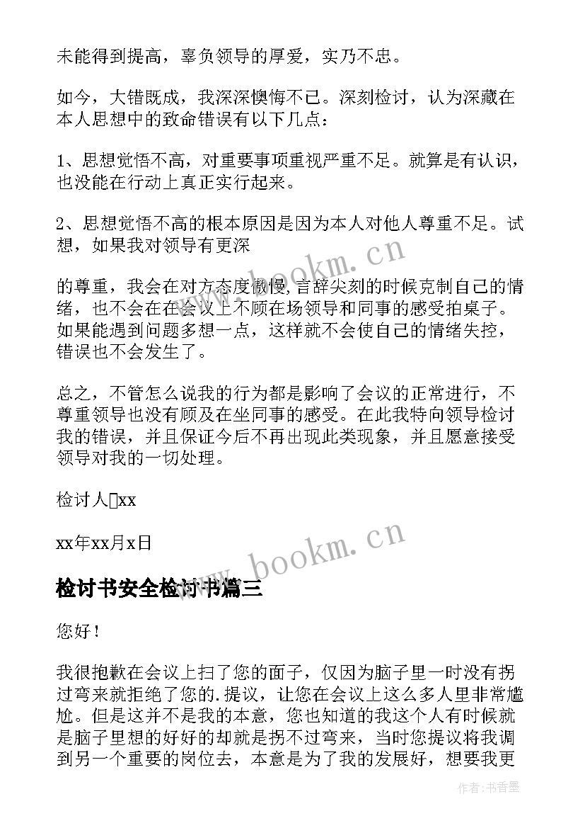 2023年检讨书安全检讨书 不服从安排检讨书(优质9篇)