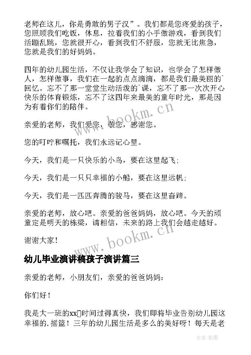 最新幼儿毕业演讲稿孩子演讲 幼儿毕业演讲稿(模板8篇)