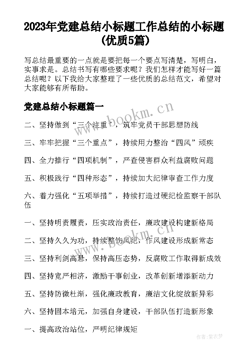 2023年党建总结小标题 工作总结的小标题(优质5篇)