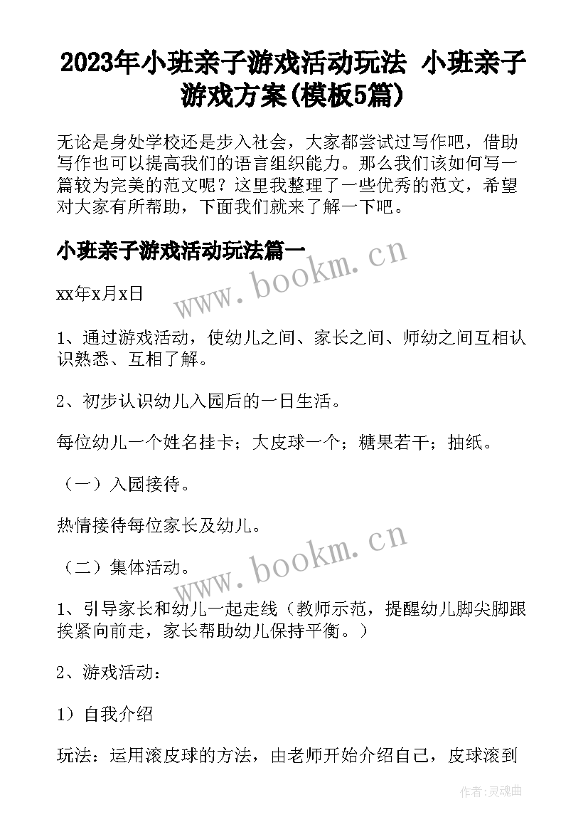 2023年小班亲子游戏活动玩法 小班亲子游戏方案(模板5篇)