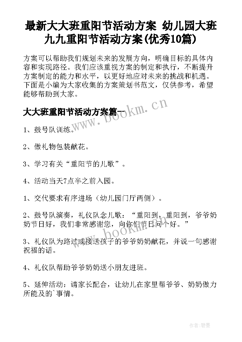 最新大大班重阳节活动方案 幼儿园大班九九重阳节活动方案(优秀10篇)