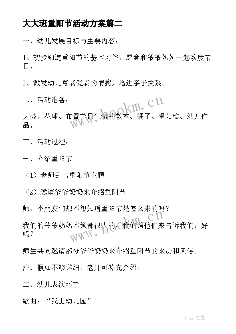 最新大大班重阳节活动方案 幼儿园大班九九重阳节活动方案(优秀10篇)