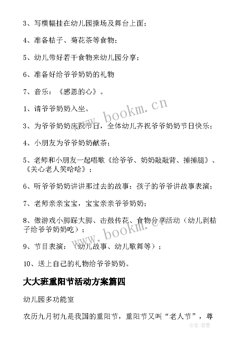 最新大大班重阳节活动方案 幼儿园大班九九重阳节活动方案(优秀10篇)