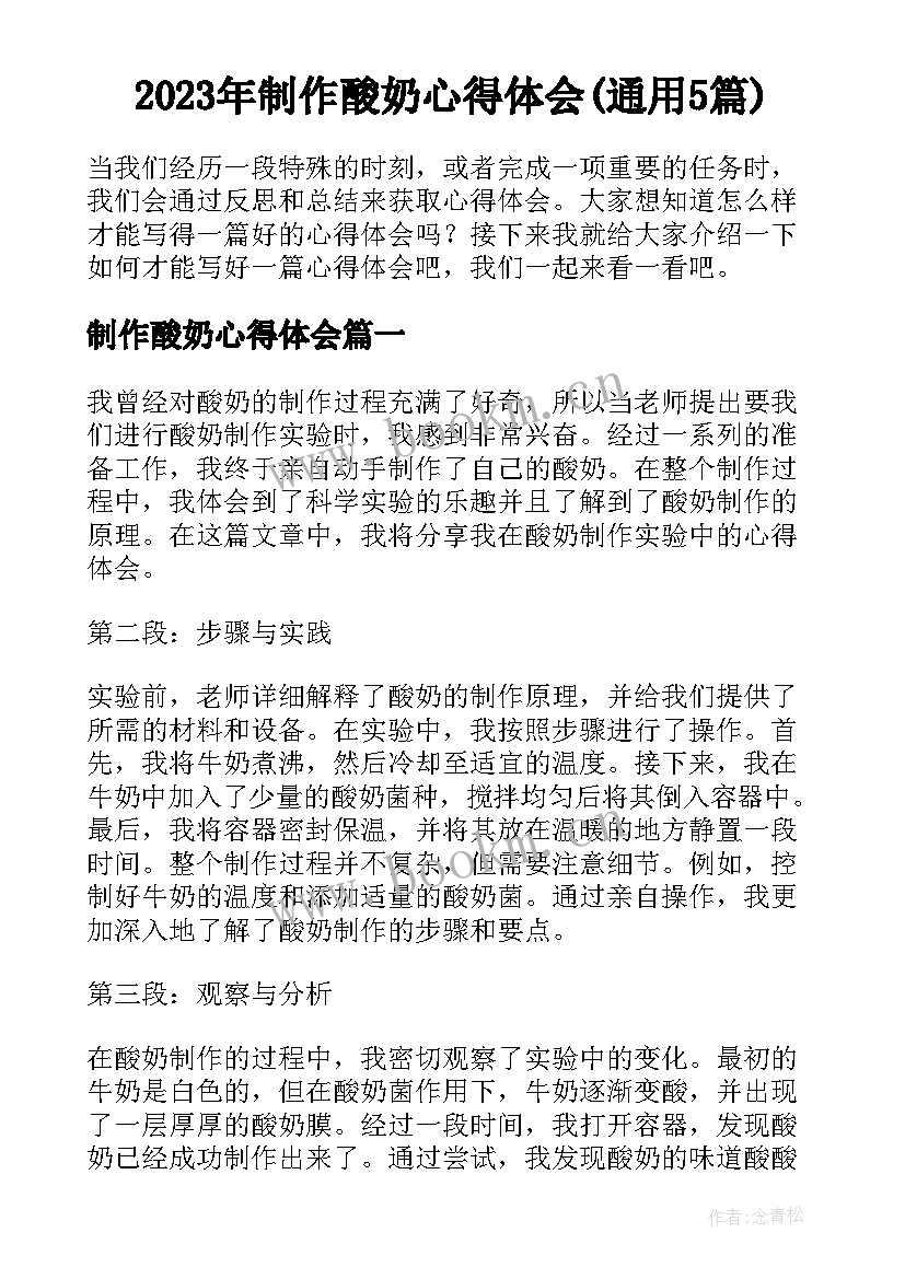 2023年制作酸奶心得体会(通用5篇)