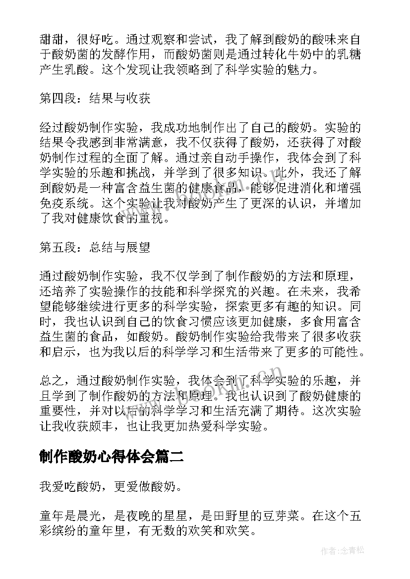 2023年制作酸奶心得体会(通用5篇)