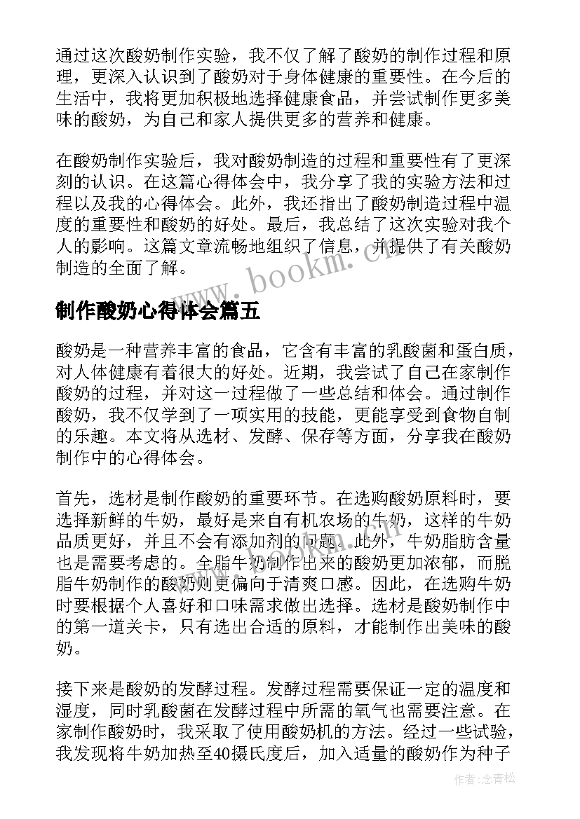 2023年制作酸奶心得体会(通用5篇)