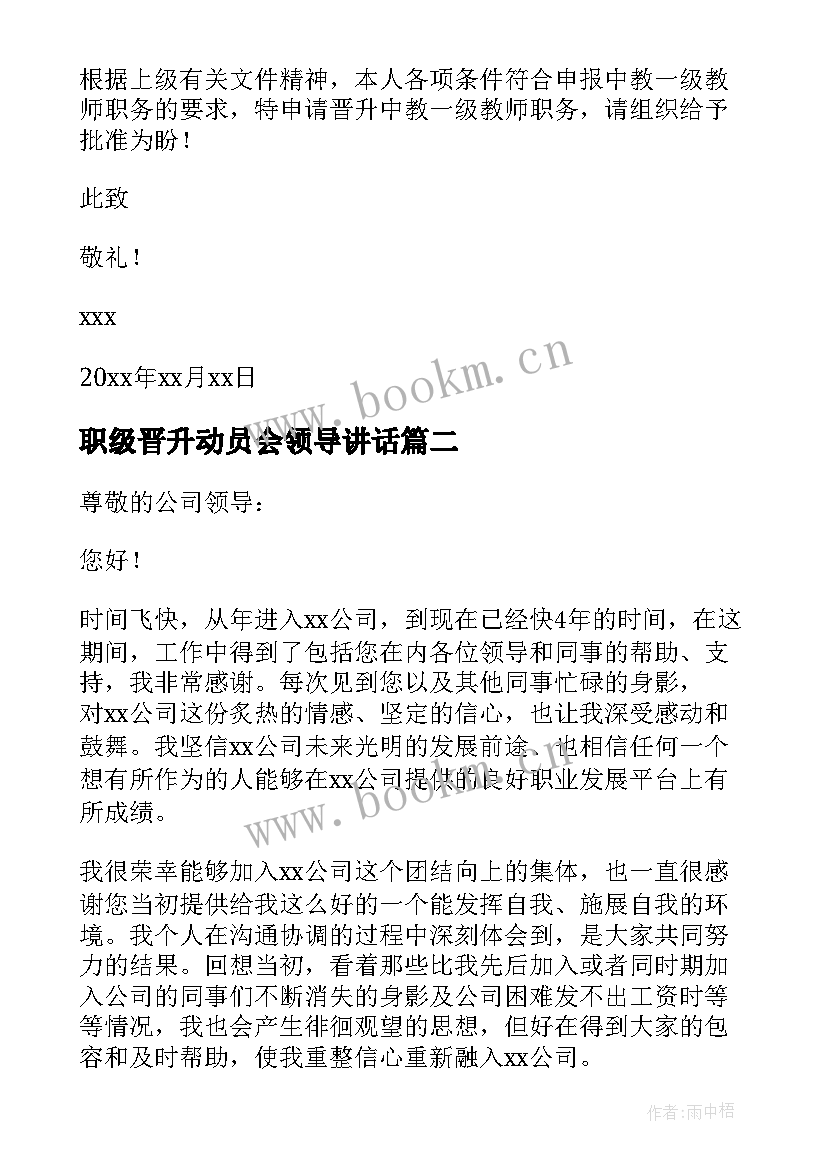 2023年职级晋升动员会领导讲话 职级晋升申请书(精选10篇)