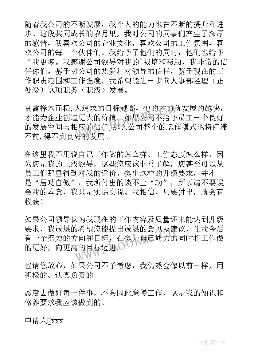 2023年职级晋升动员会领导讲话 职级晋升申请书(精选10篇)