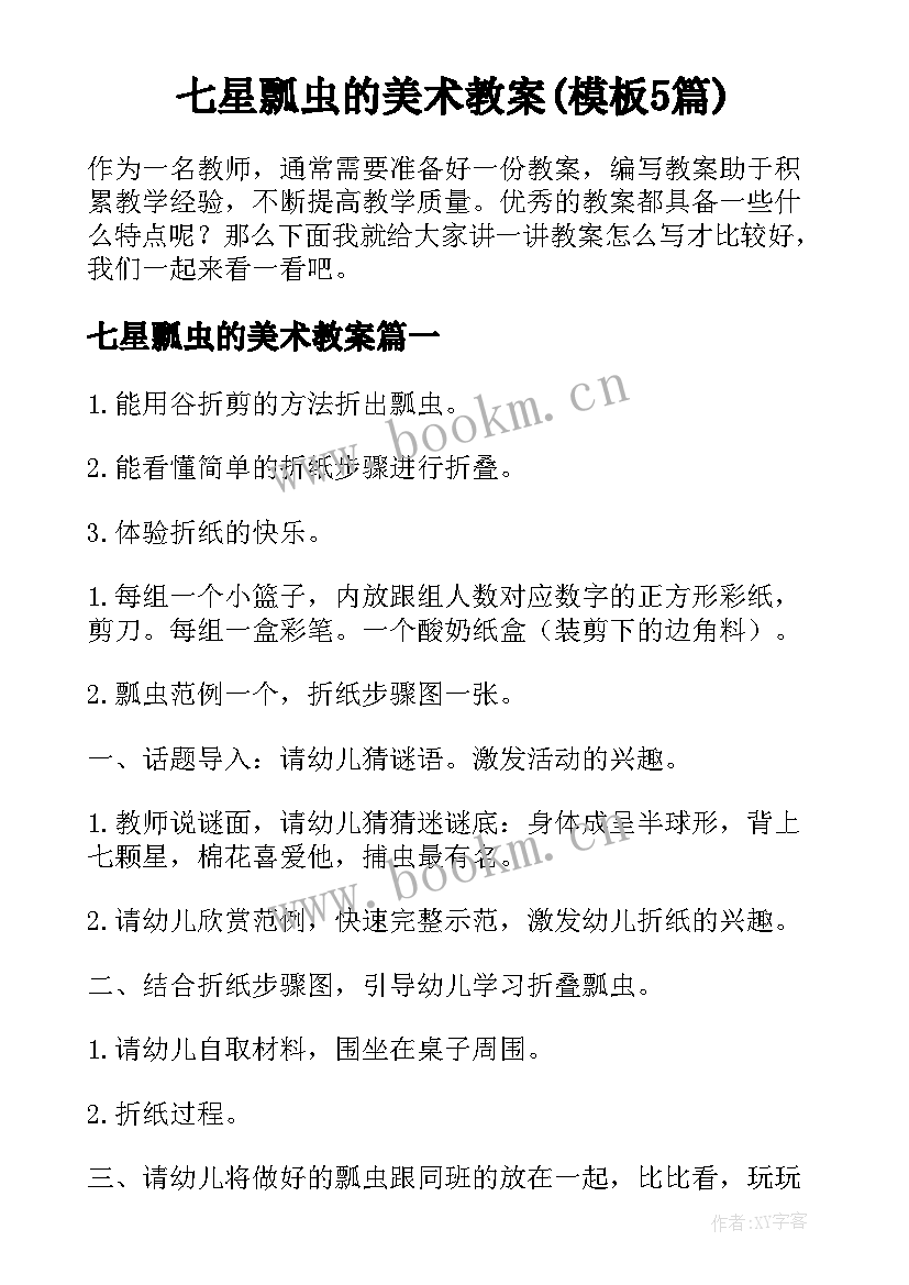 七星瓢虫的美术教案(模板5篇)