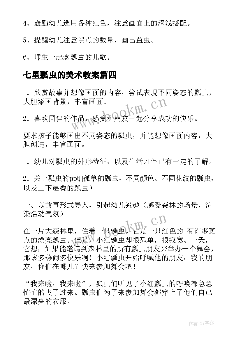 七星瓢虫的美术教案(模板5篇)