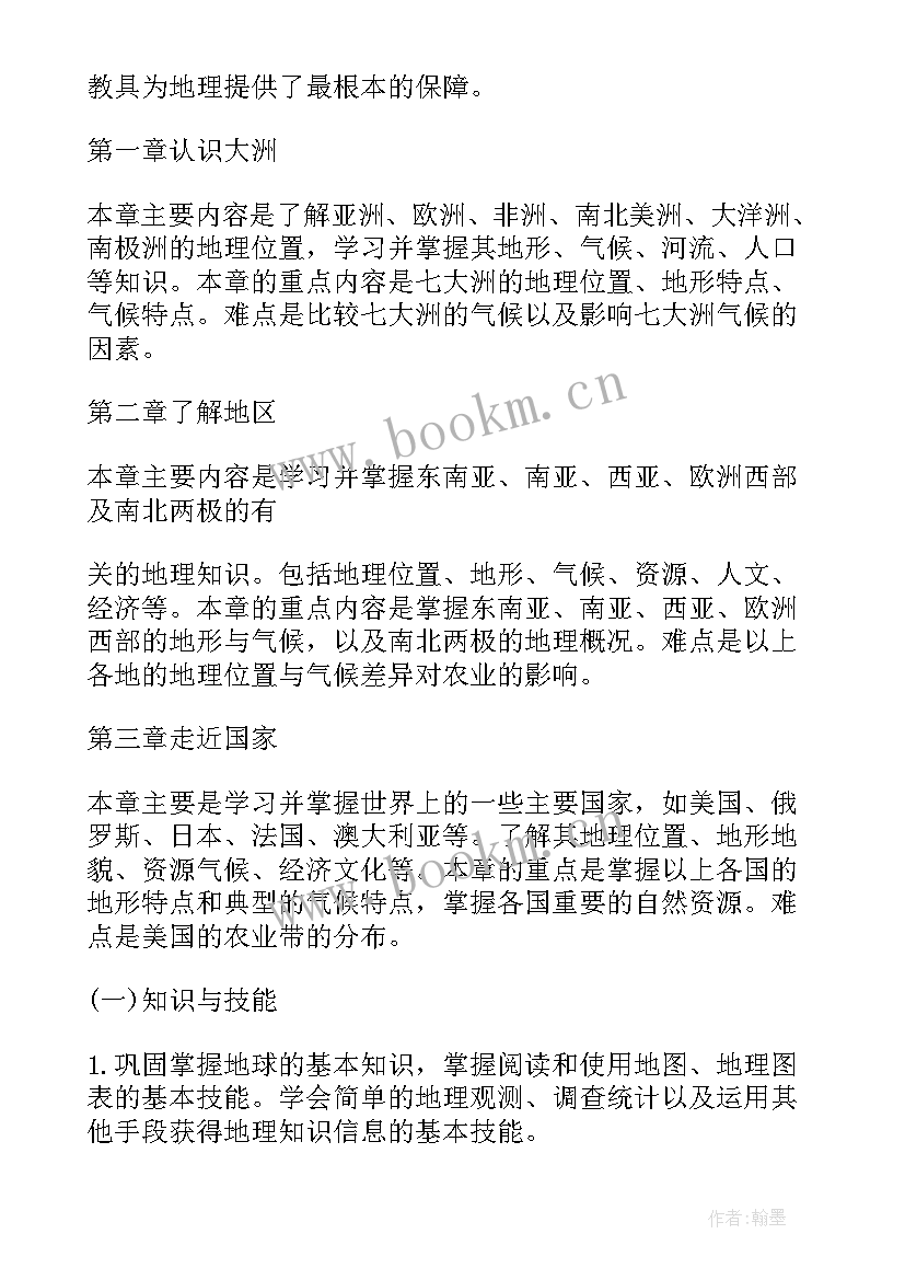 最新初一地理教学个人工作计划(模板7篇)